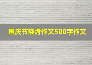 国庆节烧烤作文500字作文