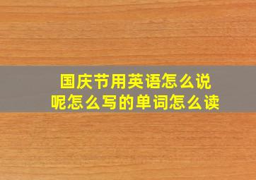 国庆节用英语怎么说呢怎么写的单词怎么读