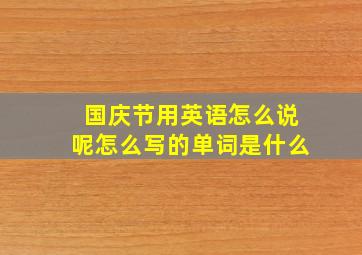 国庆节用英语怎么说呢怎么写的单词是什么