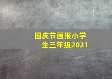 国庆节画报小学生三年级2021