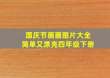 国庆节画画图片大全简单又漂亮四年级下册