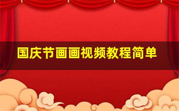 国庆节画画视频教程简单