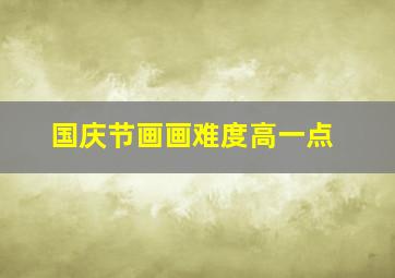 国庆节画画难度高一点