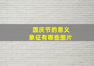 国庆节的意义象征有哪些图片