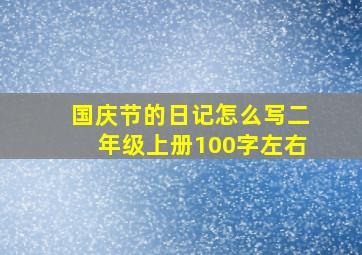 国庆节的日记怎么写二年级上册100字左右