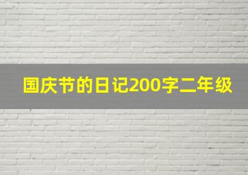 国庆节的日记200字二年级