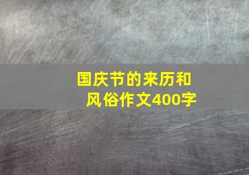 国庆节的来历和风俗作文400字