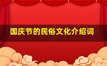 国庆节的民俗文化介绍词