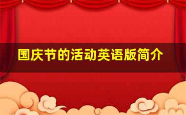 国庆节的活动英语版简介