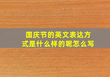 国庆节的英文表达方式是什么样的呢怎么写