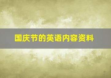 国庆节的英语内容资料