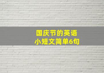 国庆节的英语小短文简单6句