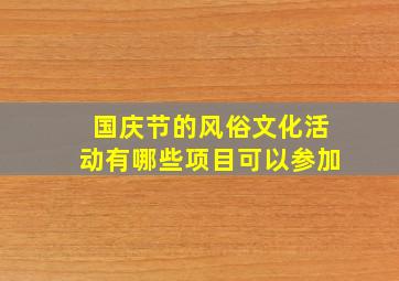 国庆节的风俗文化活动有哪些项目可以参加