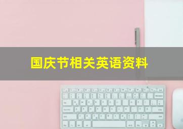 国庆节相关英语资料