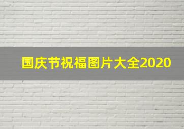 国庆节祝福图片大全2020