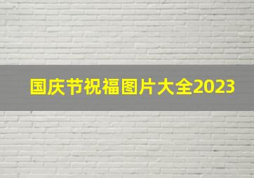 国庆节祝福图片大全2023