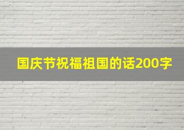 国庆节祝福祖国的话200字