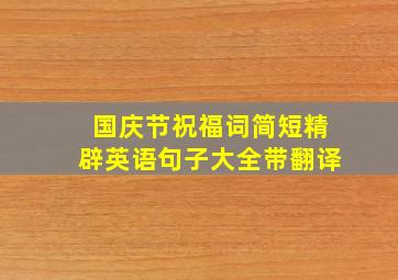 国庆节祝福词简短精辟英语句子大全带翻译