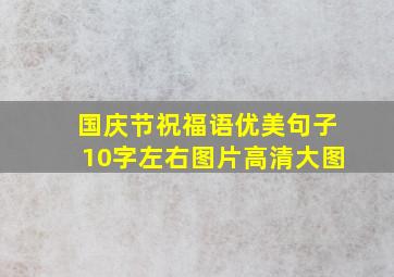 国庆节祝福语优美句子10字左右图片高清大图