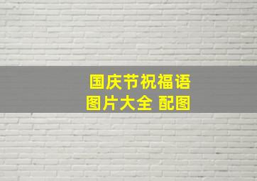 国庆节祝福语图片大全 配图