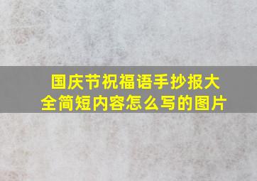 国庆节祝福语手抄报大全简短内容怎么写的图片