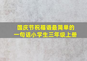 国庆节祝福语最简单的一句话小学生三年级上册