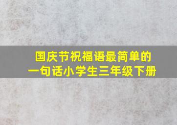 国庆节祝福语最简单的一句话小学生三年级下册