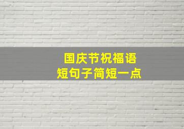 国庆节祝福语短句子简短一点