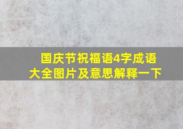 国庆节祝福语4字成语大全图片及意思解释一下