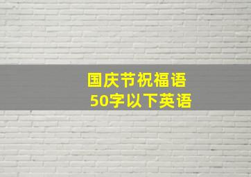 国庆节祝福语50字以下英语