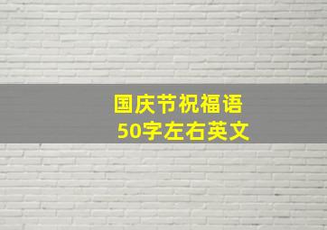 国庆节祝福语50字左右英文