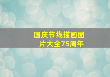 国庆节线描画图片大全75周年