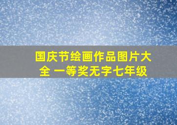 国庆节绘画作品图片大全 一等奖无字七年级