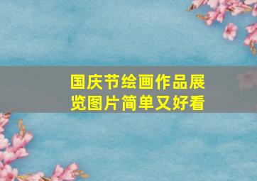 国庆节绘画作品展览图片简单又好看