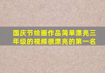 国庆节绘画作品简单漂亮三年级的视频很漂亮的第一名