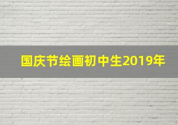 国庆节绘画初中生2019年