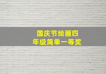 国庆节绘画四年级简单一等奖