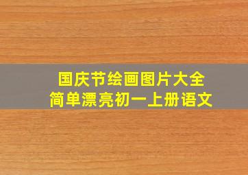 国庆节绘画图片大全简单漂亮初一上册语文