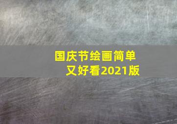 国庆节绘画简单又好看2021版