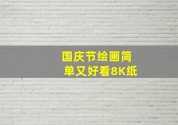 国庆节绘画简单又好看8K纸