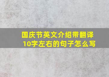 国庆节英文介绍带翻译10字左右的句子怎么写