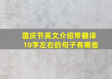 国庆节英文介绍带翻译10字左右的句子有哪些