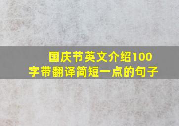 国庆节英文介绍100字带翻译简短一点的句子