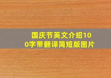 国庆节英文介绍100字带翻译简短版图片