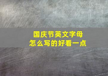 国庆节英文字母怎么写的好看一点