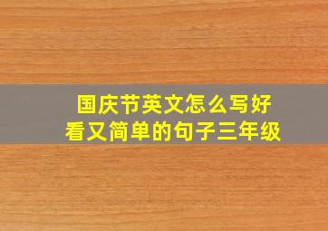 国庆节英文怎么写好看又简单的句子三年级