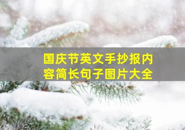 国庆节英文手抄报内容简长句子图片大全