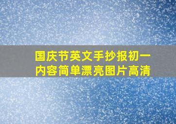 国庆节英文手抄报初一内容简单漂亮图片高清