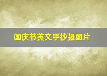 国庆节英文手抄报图片