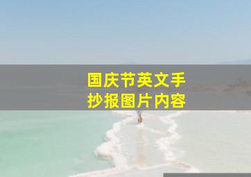 国庆节英文手抄报图片内容